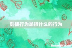 刻板行为是指什么的行为