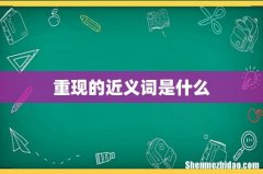 重现的近义词是什么