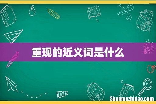 重现的近义词是什么