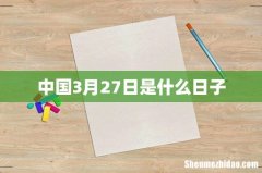 中国3月27日是什么日子