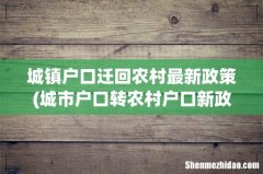 城市户口转农村户口新政策 城镇户口迁回农村最新政策