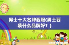 男士西装什么品牌好？ 男士十大名牌西服