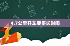 4.7公里开车要多长时间
