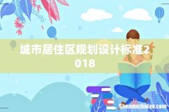 城市居住区规划设计标准2018