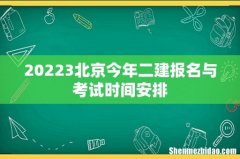 20223北京今年二建报名与考试时间安排