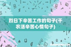 干农活辛苦心情句子 烈日下辛苦工作的句子