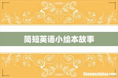 简短英语小绘本故事
