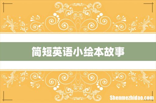简短英语小绘本故事