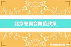 北京冬奥会防疫政策