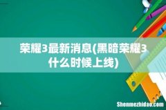 黑暗荣耀3什么时候上线 荣耀3最新消息
