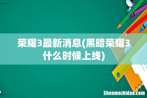 黑暗荣耀3什么时候上线 荣耀3最新消息