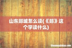 《郯》这个字读什么 山东郯城怎么读