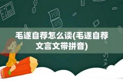 毛遂自荐文言文带拼音 毛遂自荐怎么读