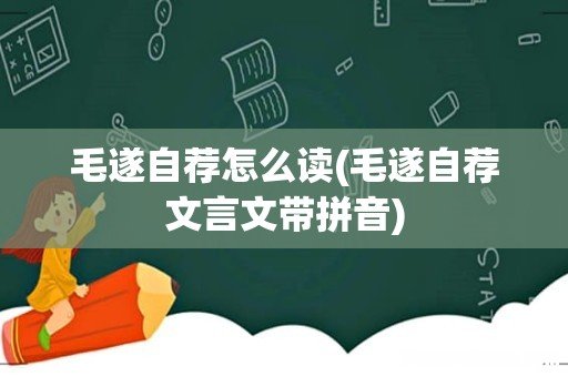 毛遂自荐文言文带拼音 毛遂自荐怎么读