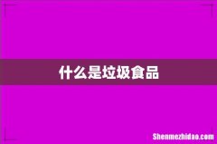 什么是垃圾食品