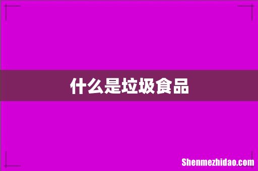 什么是垃圾食品