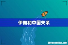 伊朗和中国关系