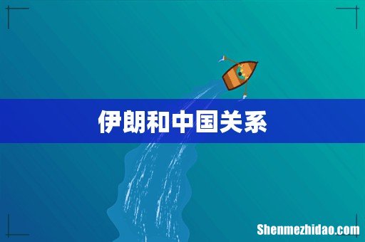伊朗和中国关系