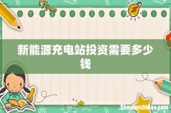 新能源充电站投资需要多少钱