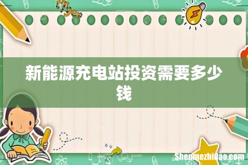 新能源充电站投资需要多少钱
