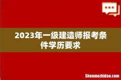2023年一级建造师报考条件学历要求