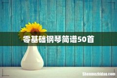 零基础钢琴简谱50首