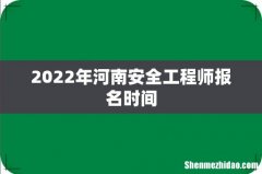 2022年河南安全工程师报名时间