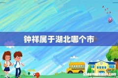 钟祥属于湖北哪个市