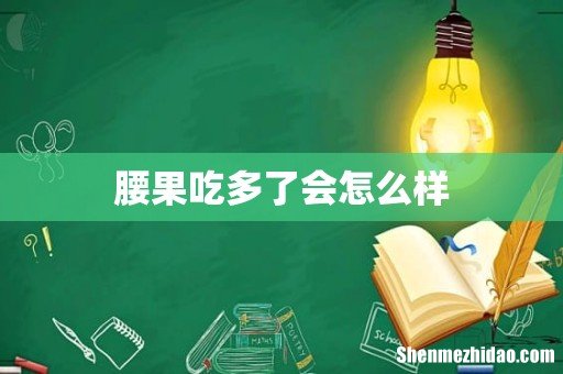 腰果吃多了会怎么样