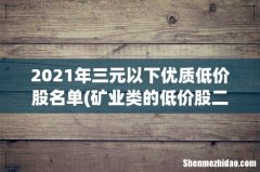 矿业类的低价股二至三元的有哪些 2021年三元以下优质低价股名单