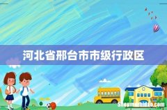 河北省邢台市市级行政区