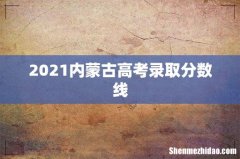 2021内蒙古高考录取分数线