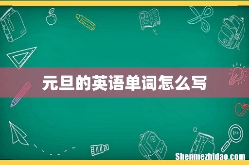 元旦的英语单词怎么写