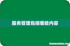 服务管理包括哪些内容