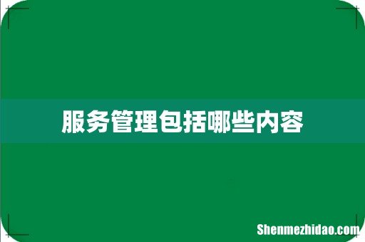 服务管理包括哪些内容