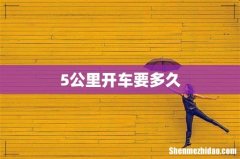 5公里开车要多久