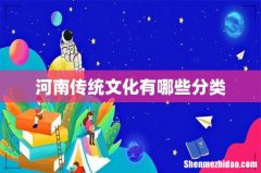 河南传统文化有哪些分类