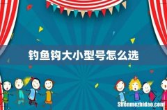 钓鱼钩大小型号怎么选