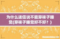 穿袜子睡觉好不好？ 为什么迷信说不能穿袜子睡觉