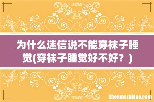 穿袜子睡觉好不好? 为什么迷信说不能穿袜子睡觉