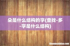查找-多-字是什么结构 朵是什么结构的字