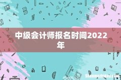 中级会计师报名时间2022年