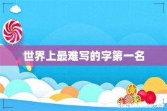 世界上最难写的字第一名