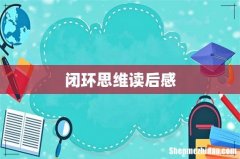 闭环思维读后感