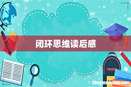 闭环思维读后感