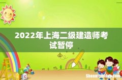 2022年上海二级建造师考试暂停