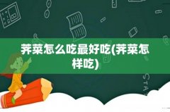 荠菜怎样吃 荠菜怎么吃最好吃