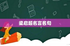 梁启超名言名句