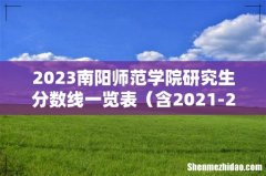 含2021-2022历年复试 2023南阳师范学院研究生分数线一览表