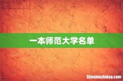 一本师范大学名单